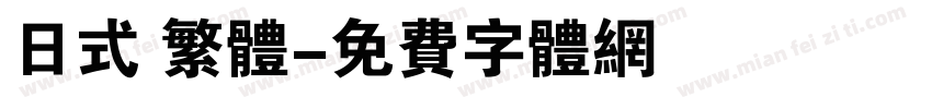 日式 繁体字体转换